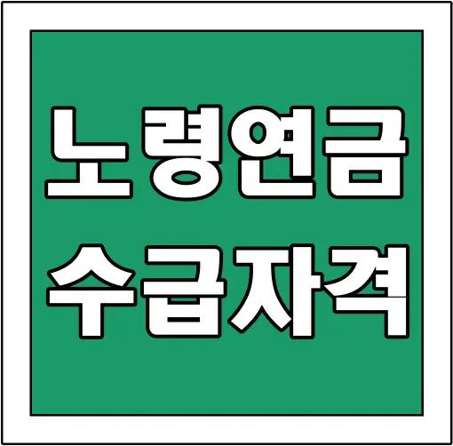 노령연금-수급자격-글씨-썸네일