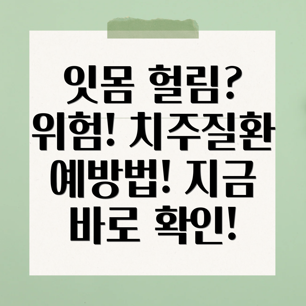 잇몸 헐림