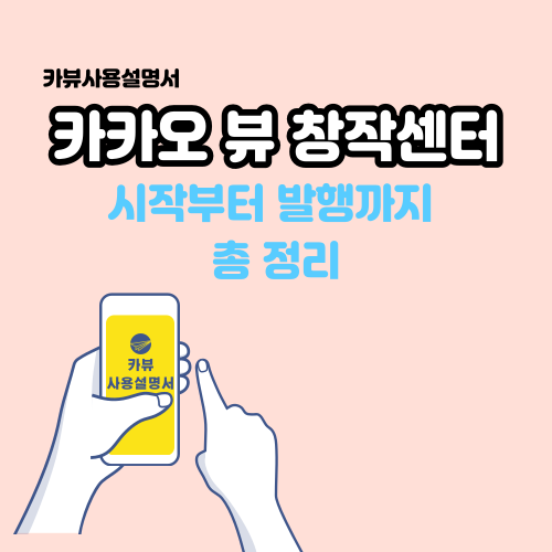  카카오 뷰 창작센터 시작부터 발행까지 총 정리, 카뷰사용설명서