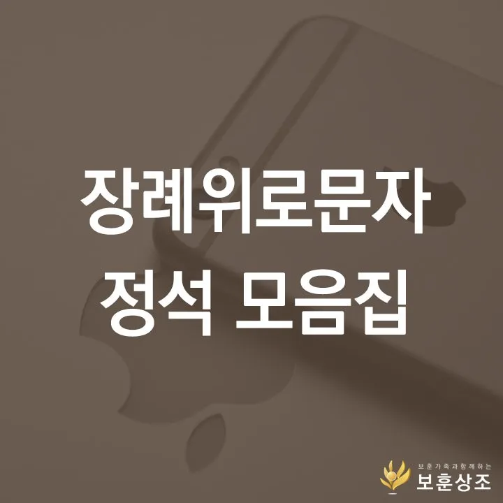 조문 위로문자 문구 위로말 모음 친구 아버지_6