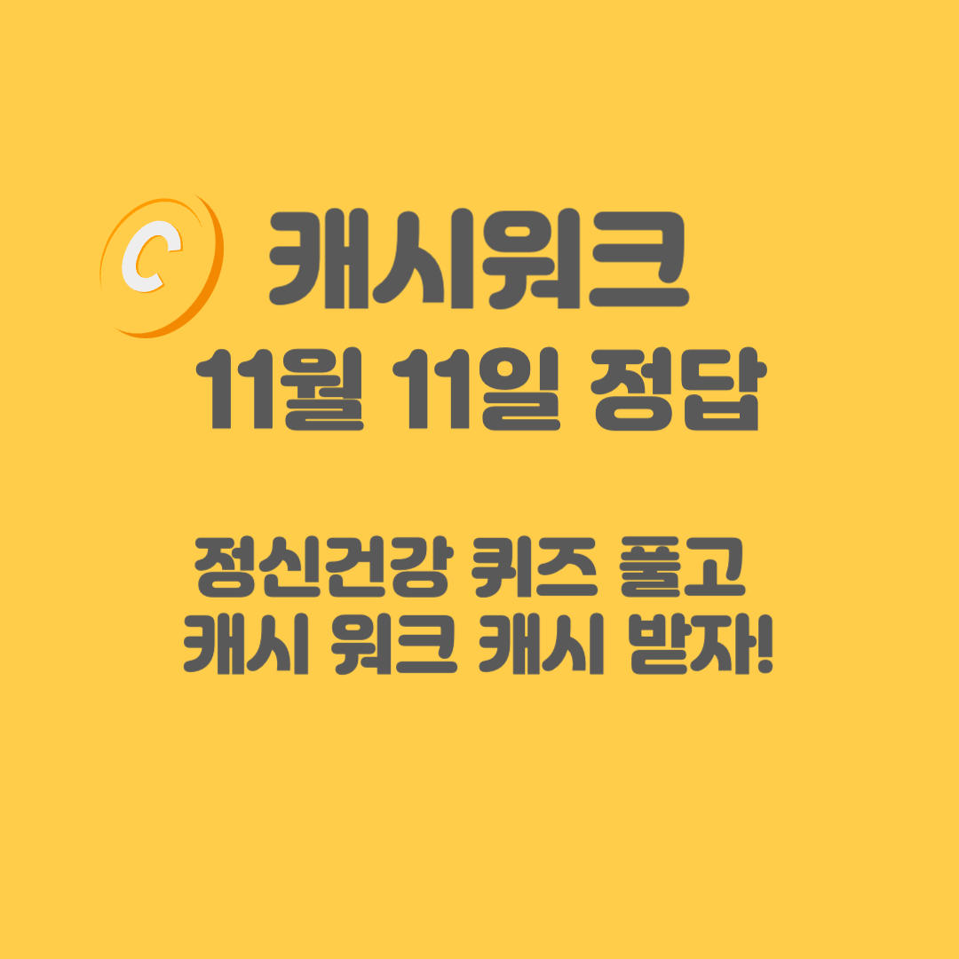 다음다해 정신건강 캐시워크