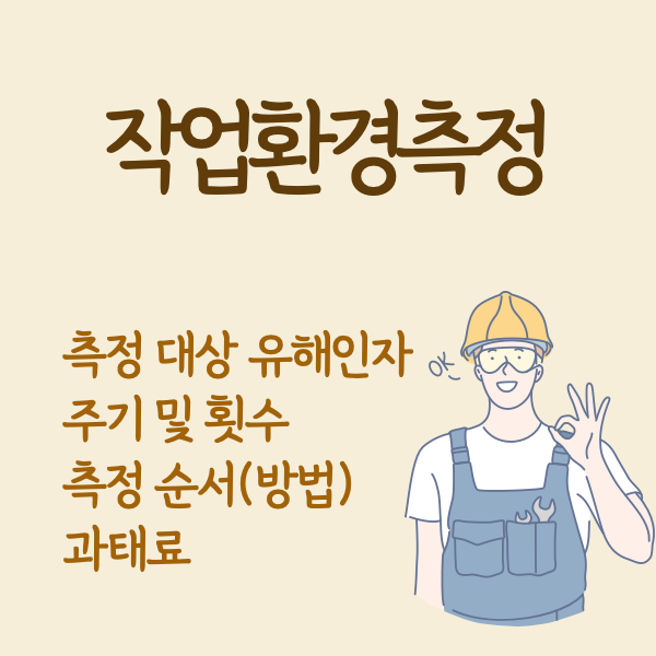 작업환경측정