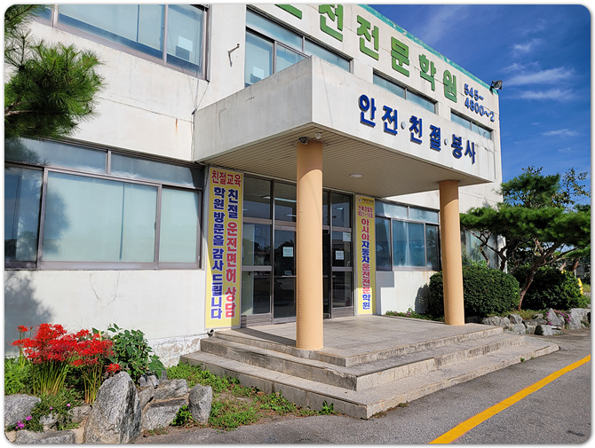 전주자동차운전전문학원 이미지