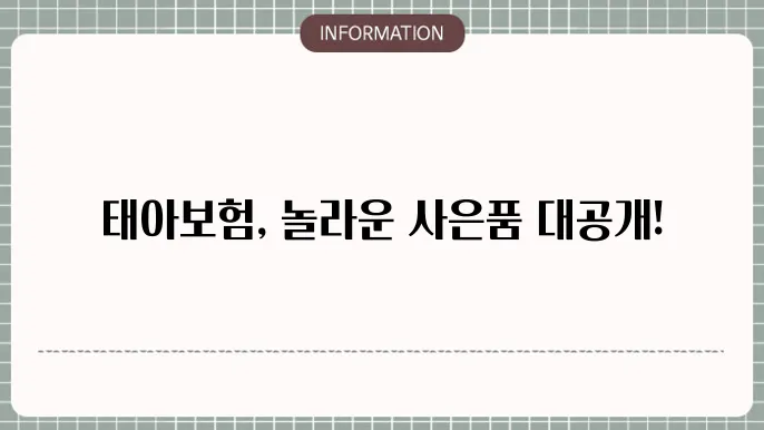 태아보험 사은품 - 가입 시 제공되는 혜택