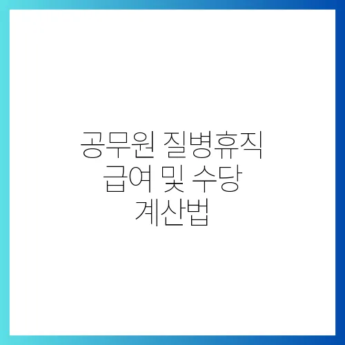 공무원 질병휴직 급여 및 수당 계산법