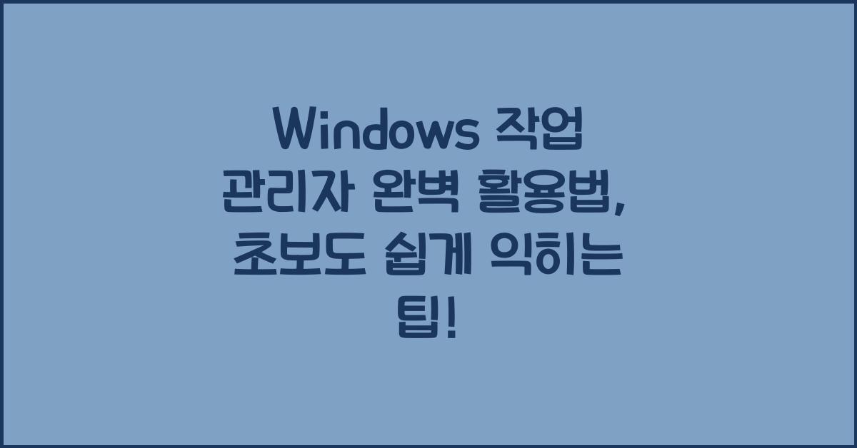Windows 작업 관리자 완벽 활용법