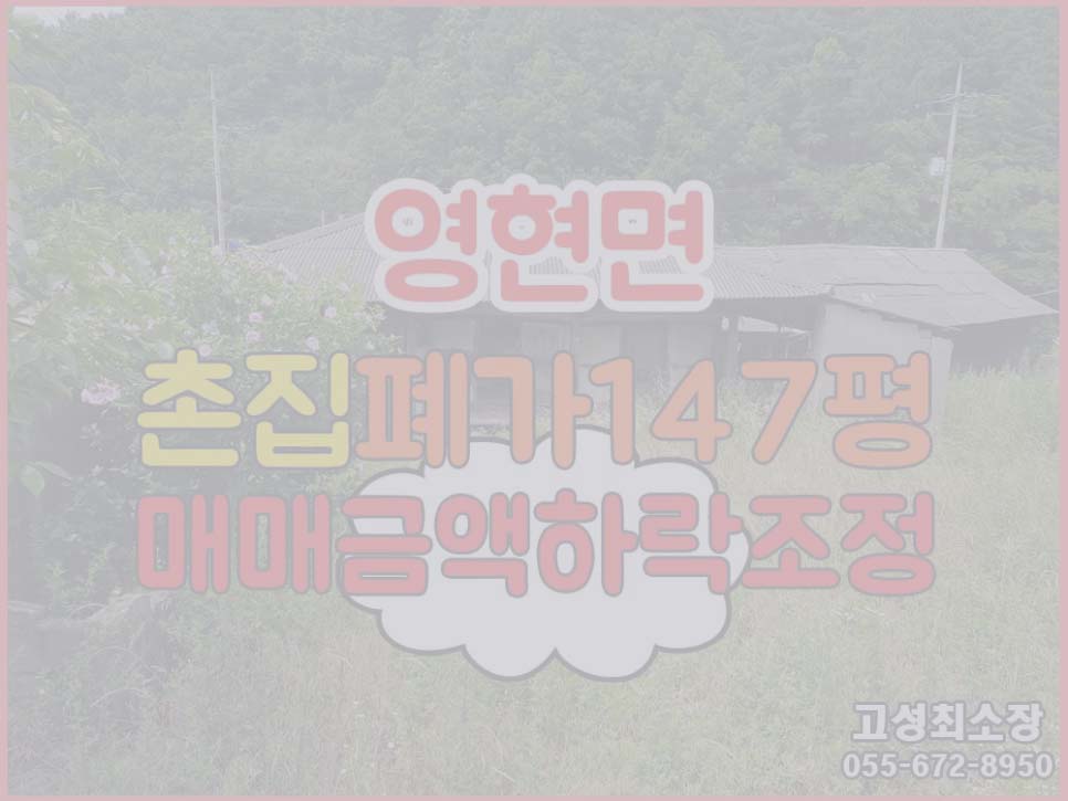  (매매완료) 경남고성부동산촌집매매 폐가 486(147평)