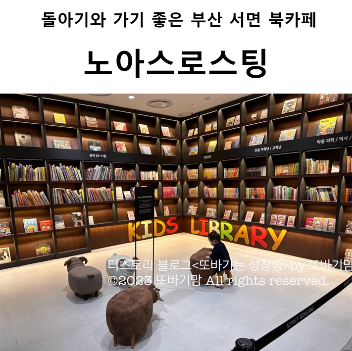  아기와 가기 좋은 부산 서면 롯데백화점 본점 맛집 및 북카페 '노아스로스팅' 후기