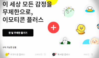  카카오톡 이모티콘 플러스 대박이다.