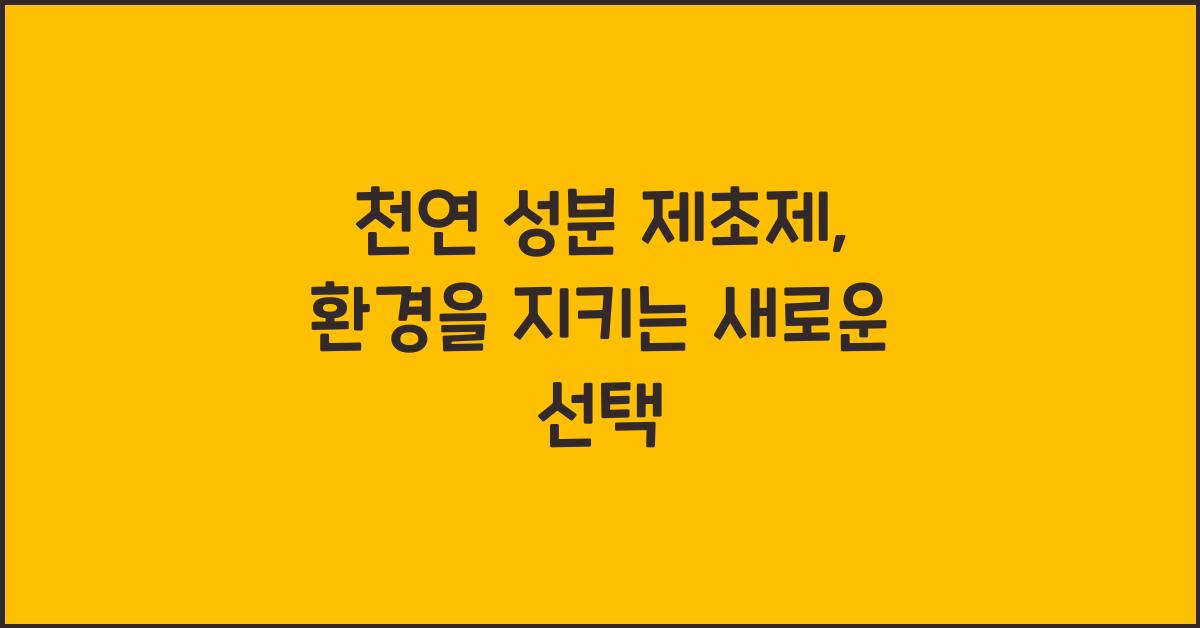 천연 성분 제초제