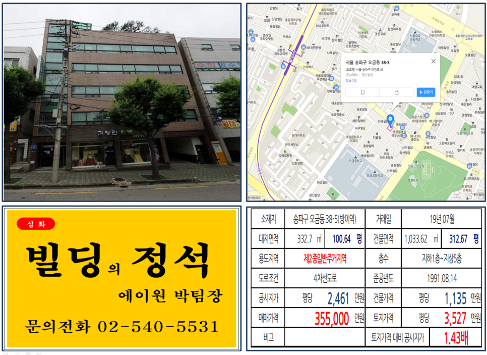  [송파구 빌딩 실거래가 조회] 오금동 38-5(방이역) 35.5억, 평당 3,527만 원