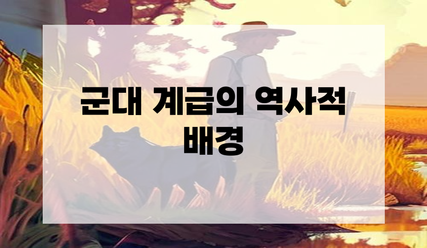 군대 계급의 역사적 배경