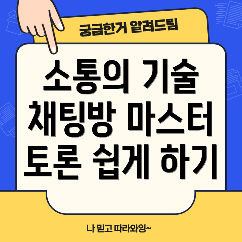 카카오톡 채팅방 관리