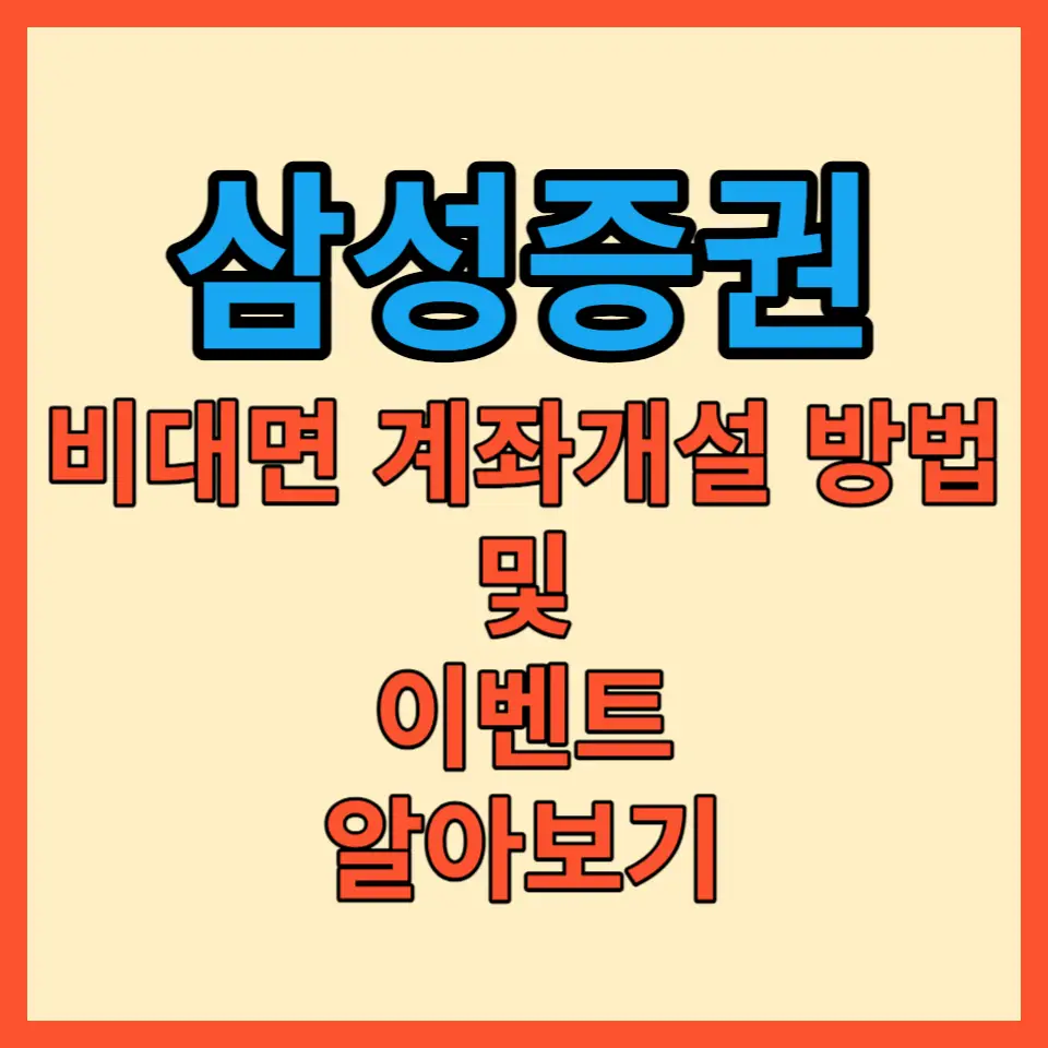 삼성증권 비대면 계좌개설 방법 포스팅 대표