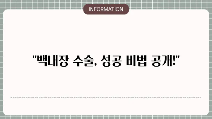 주배 백내장수술 잘하는 병원: 