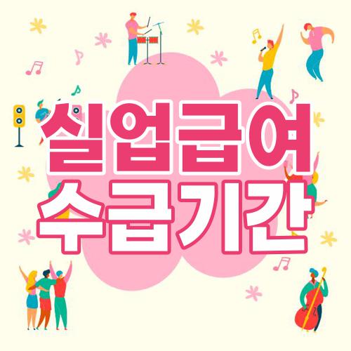 실업급여 수급기간