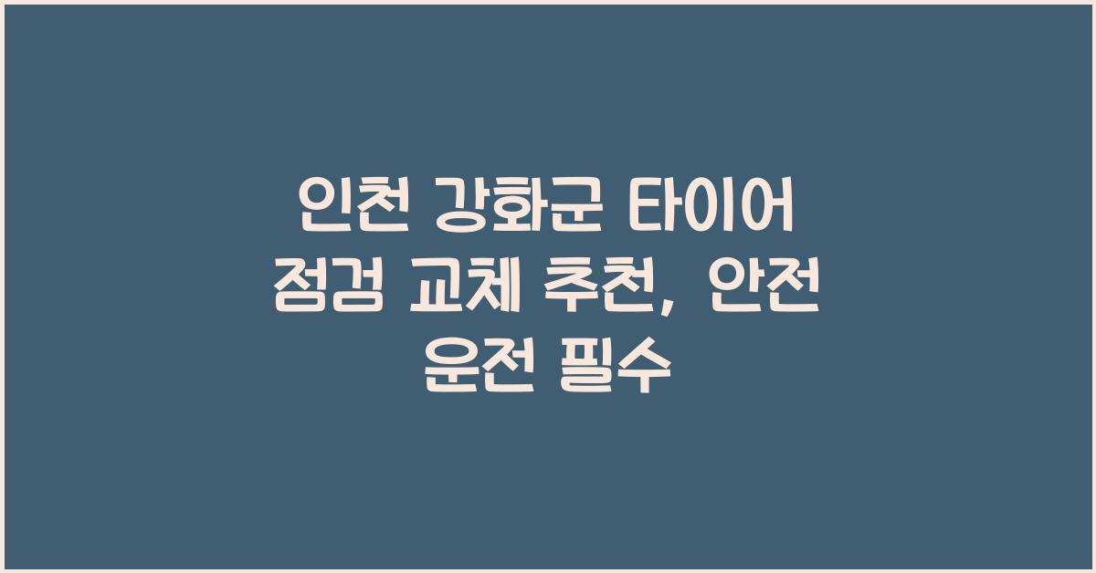 인천 강화군 타이어 점검 교체 추천