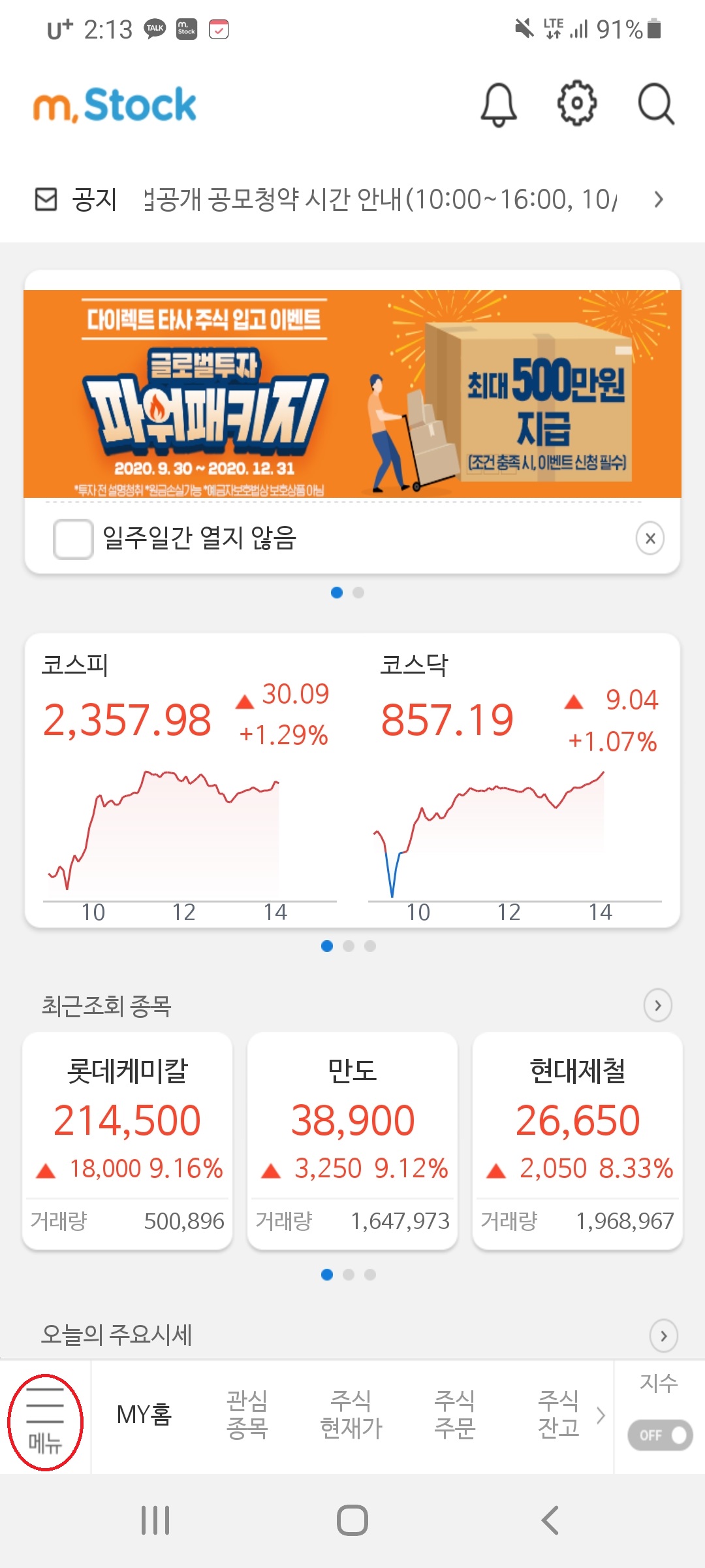 미래에셋대우 어플을 이용하여 빅히트엔터테인먼트 공모주 청약 신청!!