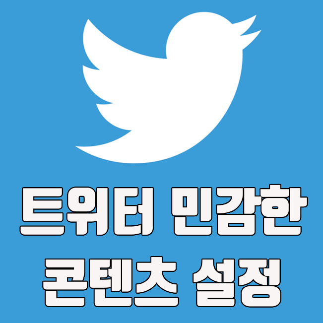  트위터 민감한 콘텐츠 표시 및 검색 설정 방법 (표시 및 숨기기)
