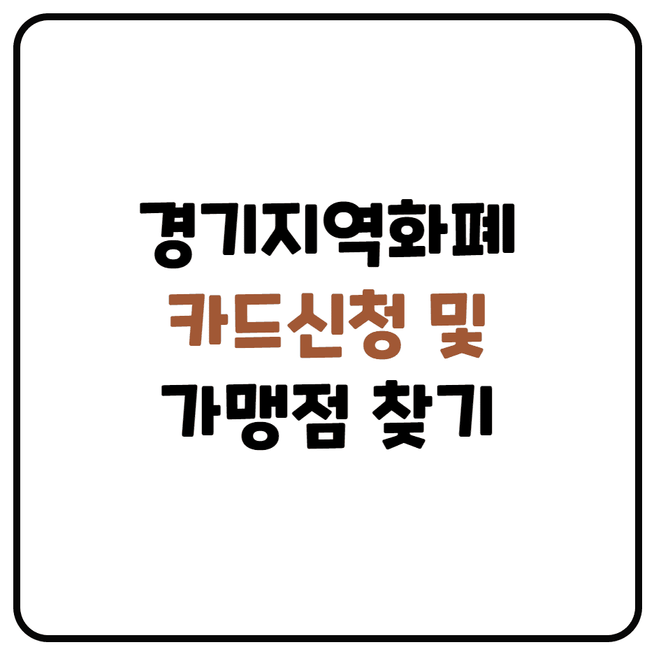  경기지역화폐 신청하는 방법 및 충전하는 방법, 가맹점 찾기