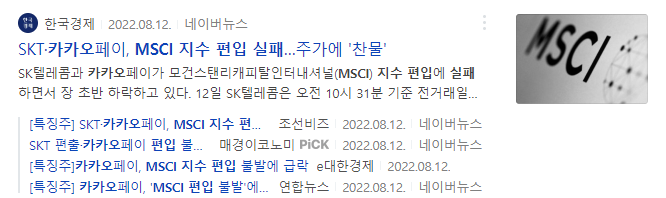 카카오페이 MSCI 지수 편입 실패