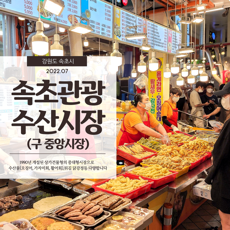  속초관광수산시장 푸짐하고 다양한 먹거리로 여행의 즐거움을 더한 맛집 추천