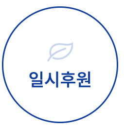 일시후원