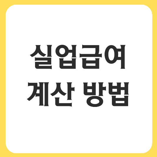 2025년-실업급여-금액-계산 방법