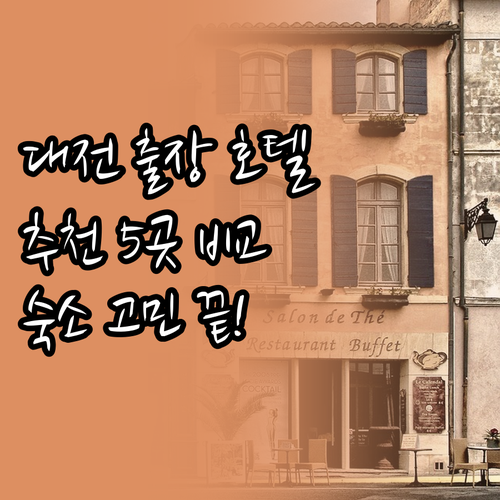 대전 출장 숙소 어디로? 추천 호텔 