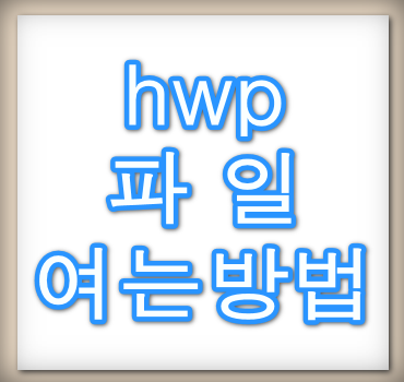 hwp-파일-열기