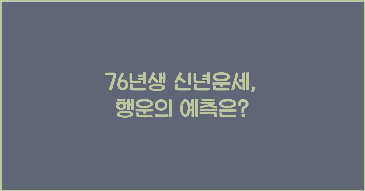 76년생 신년운세