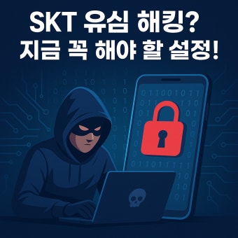  해킹을 막는 실천 팁