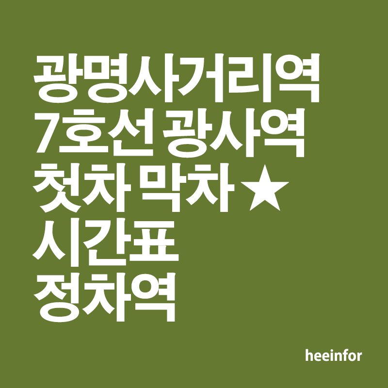 7호선 광명사거리역