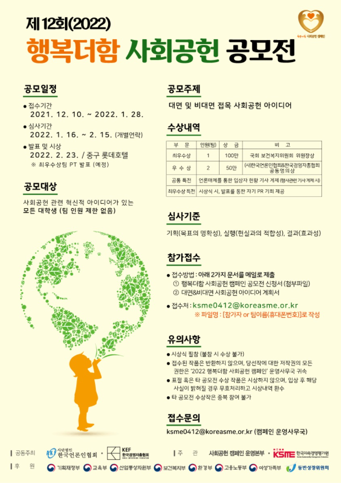  [공모소식] 사회공헌 캠페인 운영본부 제12회(2022) 행복더함 사회공헌 캠페인 아이디어 공모전