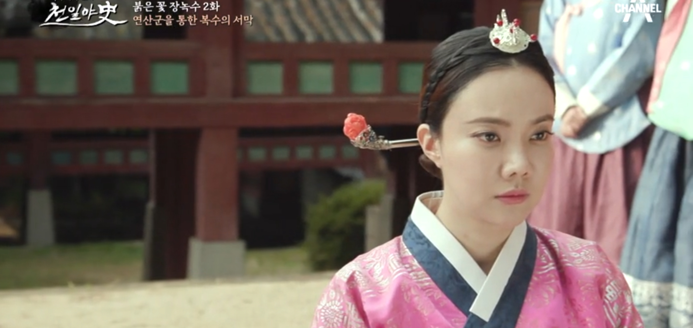  천일야사 197회 위대한식사 게장의비밀 김민경 김대희 붉은꽃 장녹수 2화 연산군을 통한 복수의 서막 복수의칼날 김나희 신태건 이태영