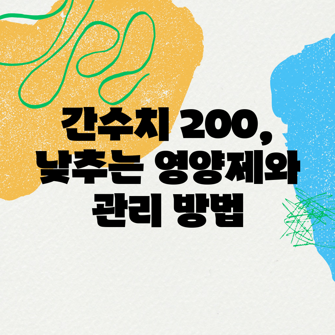 간수치 200, 낮추는 영양제와 관리 방법