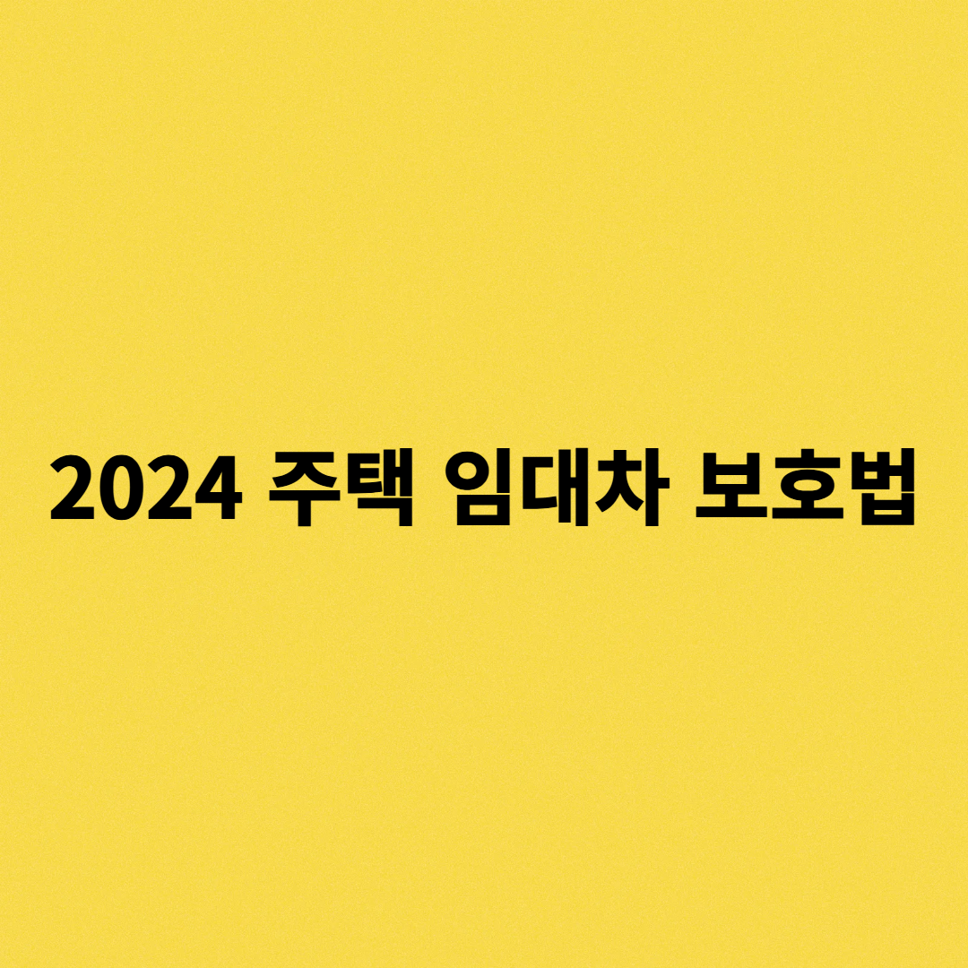 2024 주택임대차 보호법 텍스트를 넣은 사진