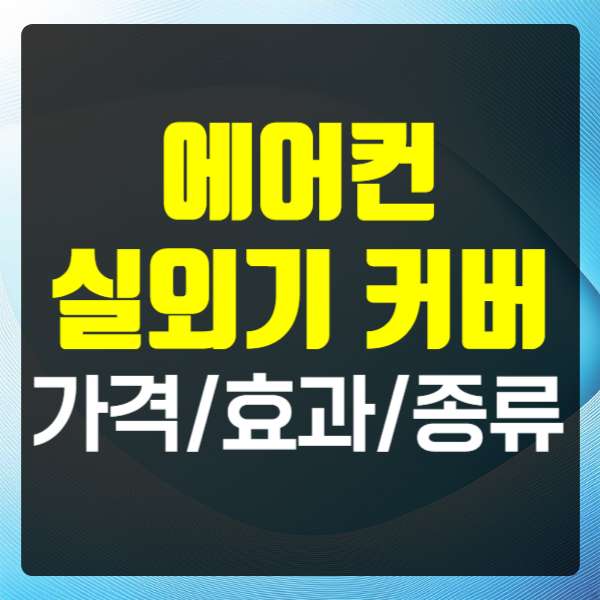 에어컨 실외기 커버