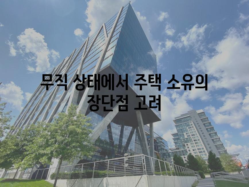 무직 상태에서 주택 소유의 장단점 고려