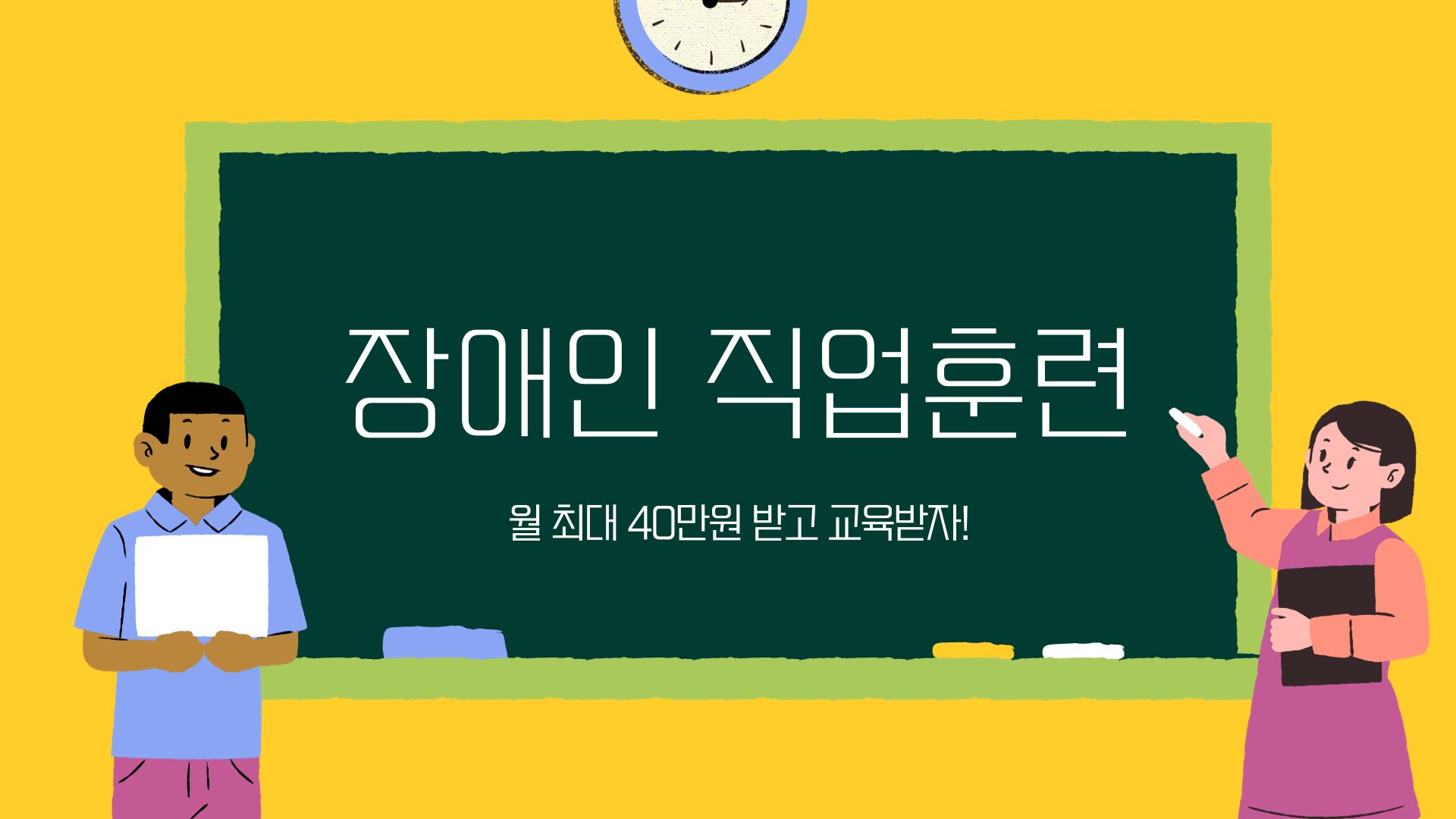  직업훈련 참여하고 수당받아가세요! 월 최대 40만원까지!