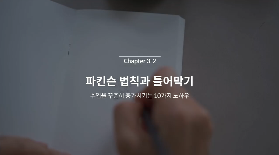 (클래스101) 김새해의 머니시크릿 3-2. 파킨슨 법칙과 틀어막기