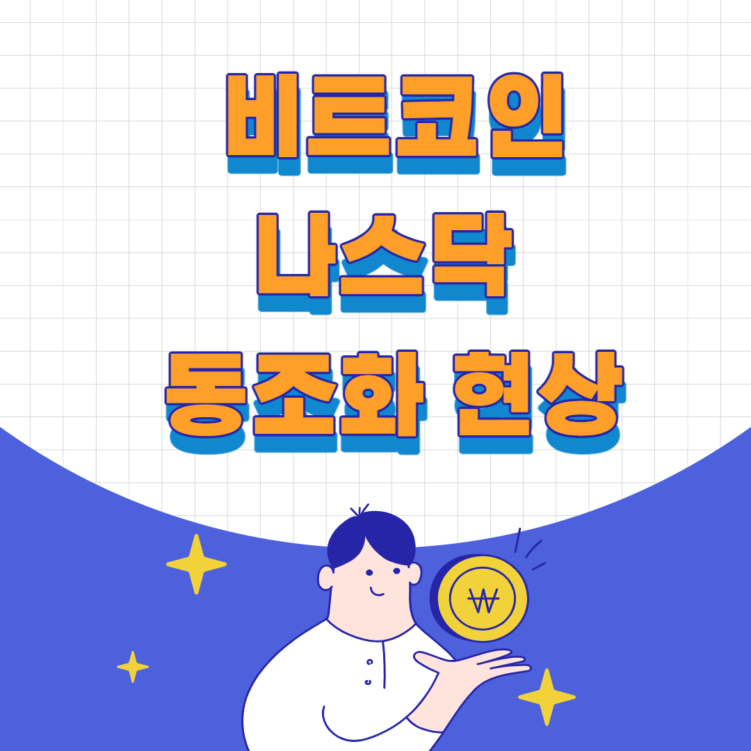  나스닥과 비트코인 시장의 동조화 현상