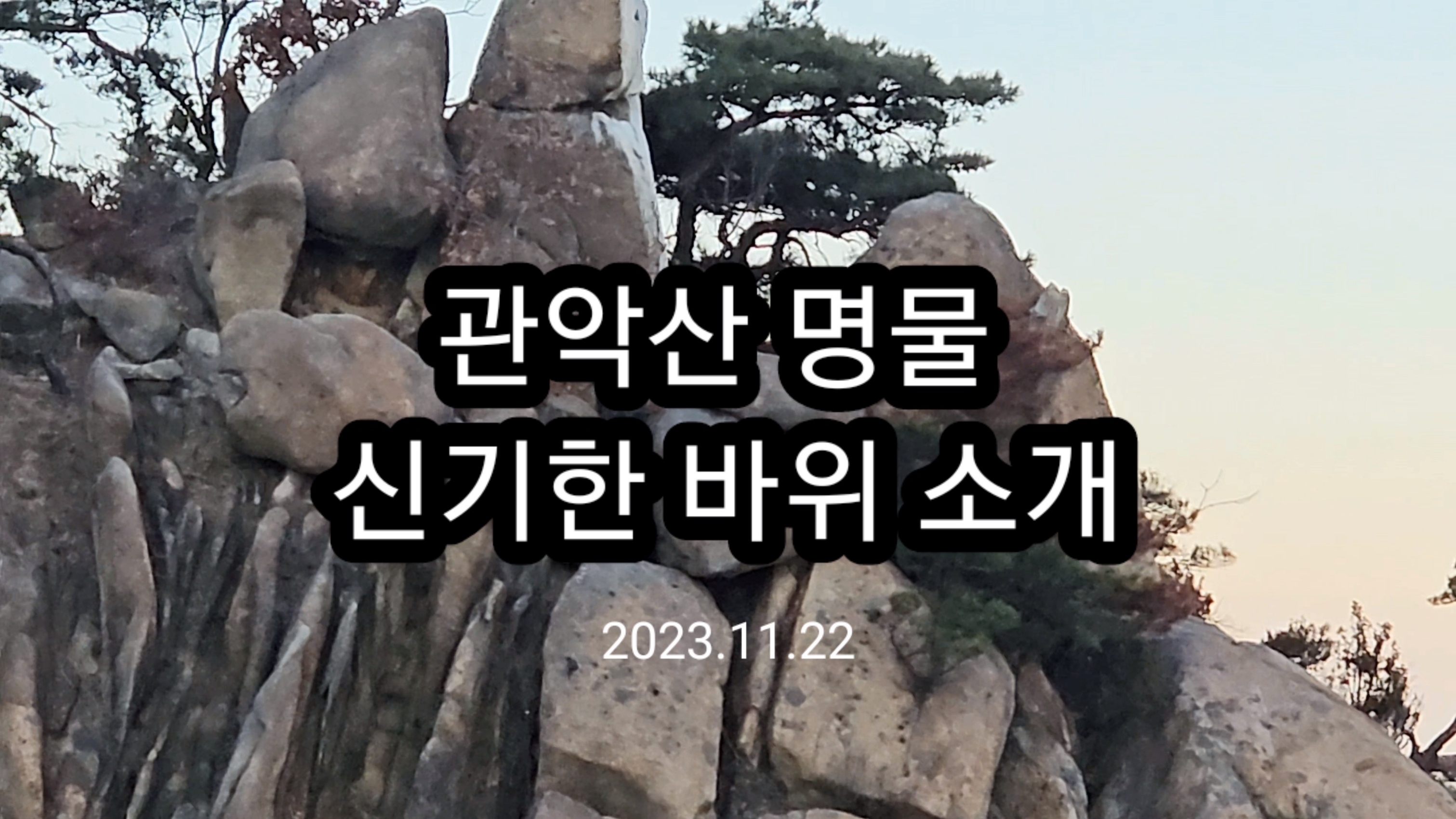 관악산 신기한 바위 소개