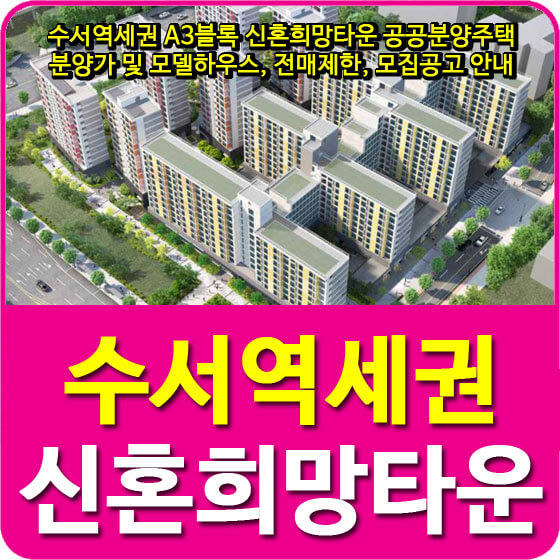  수서역세권 A3블록 신혼희망타운 공공분양주택 분양가 및 모델하우스, 전매제한, 모집공고 안내