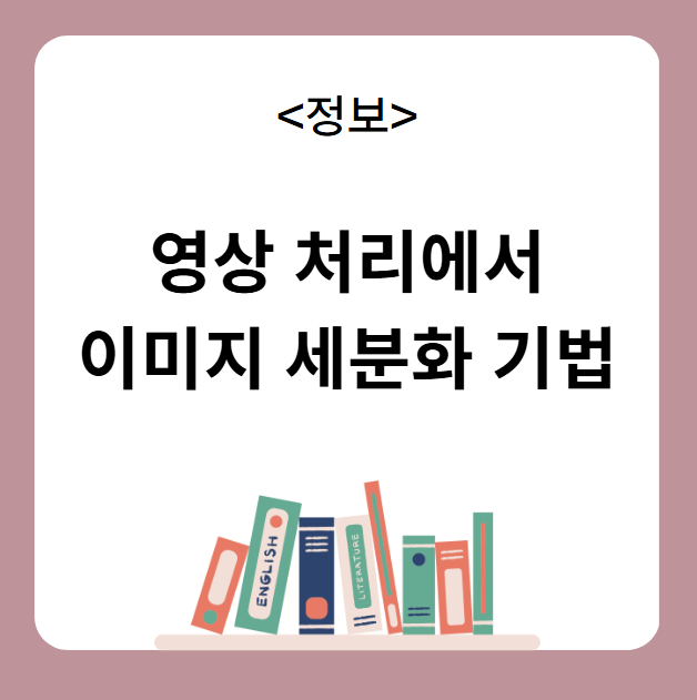 영상 처리에서의 이미지 세분화