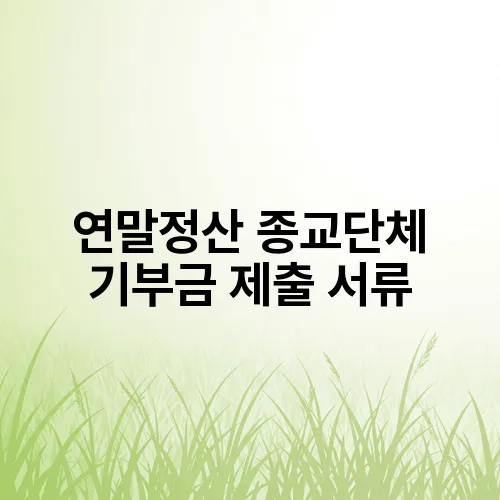 연말정산 종교단체 기부금 제출 서류
