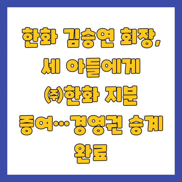 한화 지분 증여