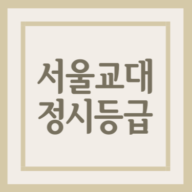 2021학년도 서울교대 정시등급 2021학년도 서울교대 정시등급