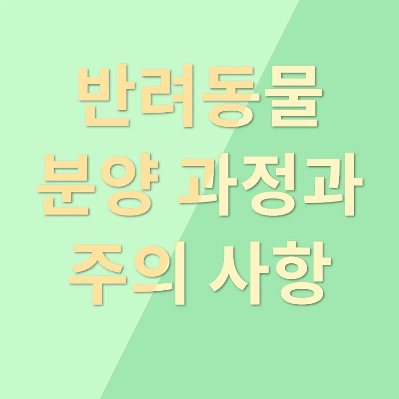 반려동물 분양_2