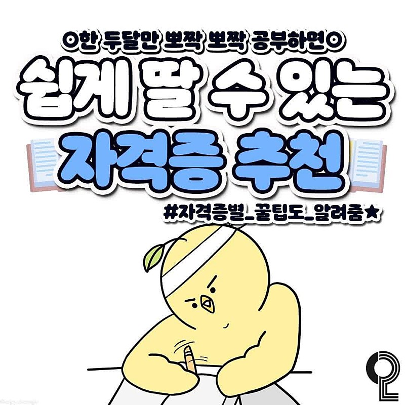  쉽게 취득할 수 있는 자격증 추천